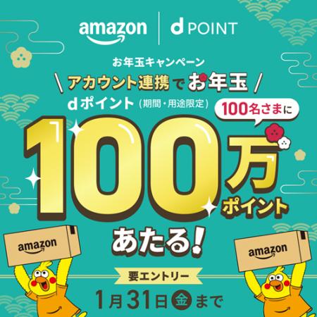 ドコモが 「Amazon　dポイント100万ポイントがあたる