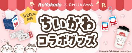 ＜新商品リリース＞今年も登場【イトーヨーカドー×ち