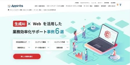 アピリッツ、生成AI×Webを活用した業務効率化のサポー