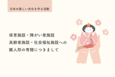 【日本の美しい文化を守る活動】雛人形の寄贈、応募受