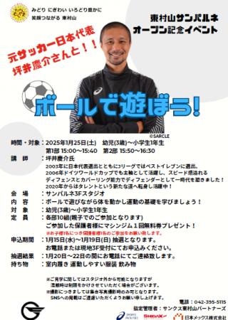 東村山サンパルネで元サッカー日本代表選手とボールで