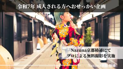 Nazunaが令和7年成人式を迎える皆様へ贈る 特別な「お