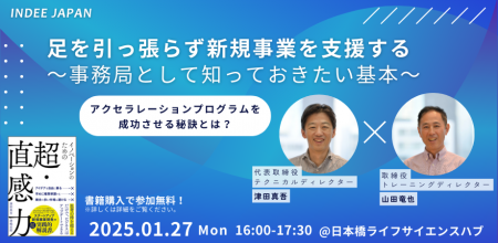 【INDEE Japan】【1/27（月）オープンセミナーを開催