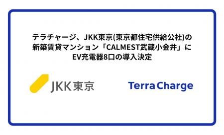 テラチャージ、JKK東京(東京都住宅供給公社)の新築賃