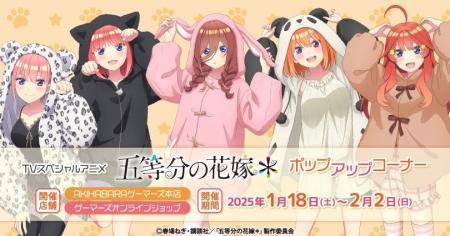 TVスペシャルアニメ「五等分の花嫁＊」ポップアップコ