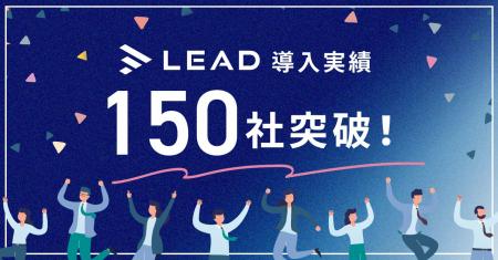 IR資料の作成支援サービス「LEAD」が導入社数150社を