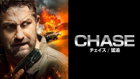 ジェラルド・バトラー主演『ＣＨＡＳＥ／チェイス　猛