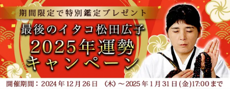 2025年の運勢｜最後のイタコ・松田広子が占う2025年あ