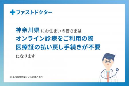 【神奈川県にお住まいの方へ】ファストドクターオンラ