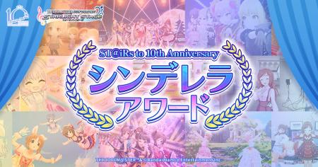 ST@iRs to 10th Anniversary シンデレラアワード開催