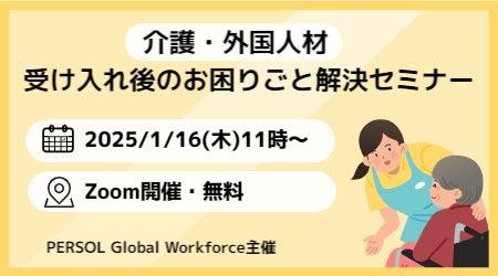 【介護施設向け】1/16（木）外国人材 受け入れ後のお