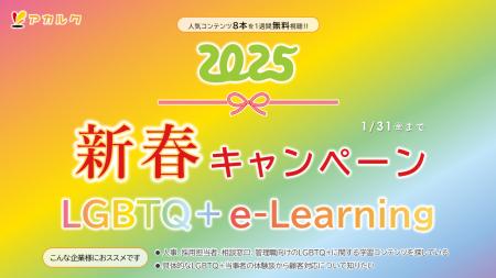 【学んで終わらない！LGBTQ+ e-Learning】新春キャン