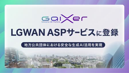 GaiXer、「LGWAN ASPサービス」に登録 ～地方公共団体