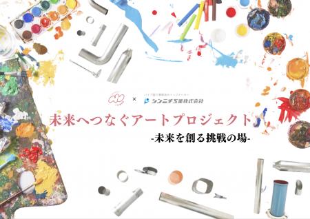 「挑戦する若きアーティストたちへ」　　　　　　　　