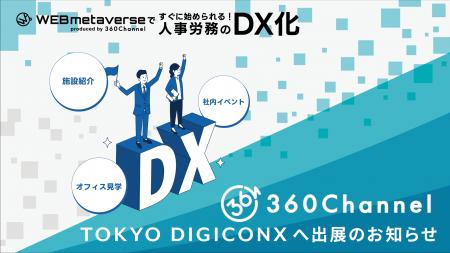 360Channel、TOKYO DIGICONX 出展のお知らせ