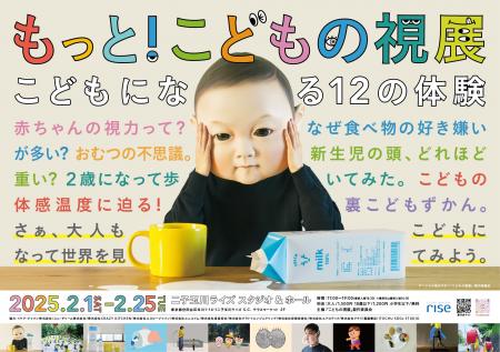 「もっと！こどもの視展～こどもになる12の体験～」チ