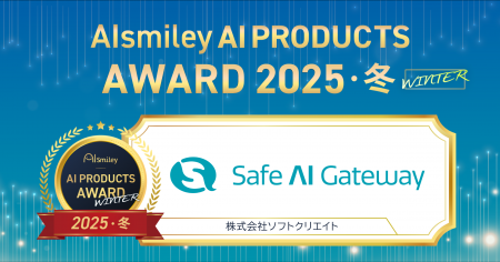 企業・団体向け生成AI「Safe AI Gateway」が「AIsmile