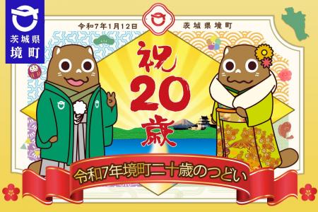 【茨城県境町】令和７年１月１２日、『令和７年 境町 