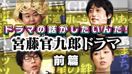 よしもとドラマ部が「クドカン作品」を語り尽くす！『