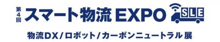 Industry Alpha株式会社、「第4回 スマート物流 EXPO