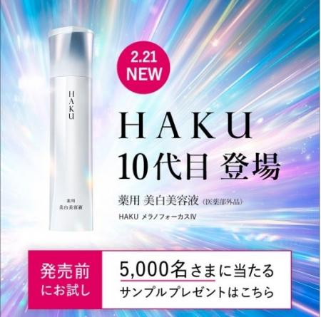 20年連続 美白美容液市場 売上No.1　10代目「HAKU メ