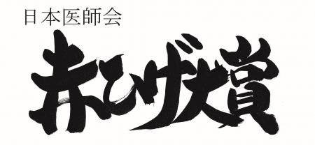 第13回「日本医師会　赤ひげ大賞」の受賞者が決定