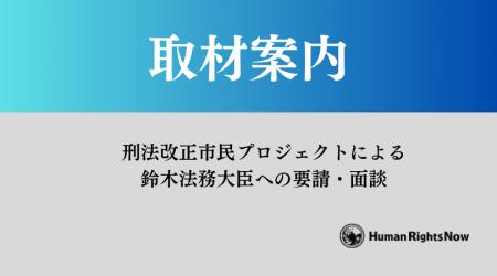 【1/10(金) 取材案内】刑法改正市民プロジェクトによ