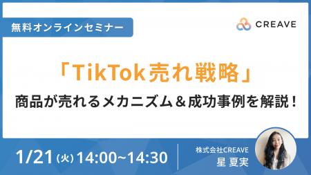 【無料セミナー開催】TikTok売れ戦略商品が売れる！メ