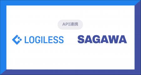 「LOGILESS」から直接、佐川急便の送り状発行が可能に