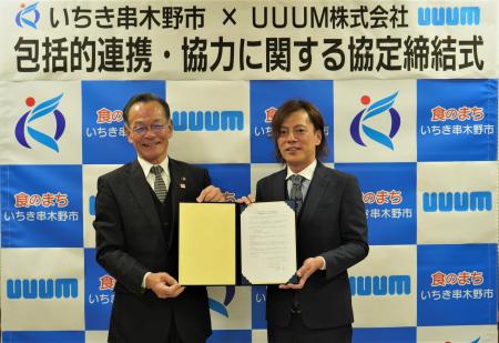 UUUM株式会社といちき串木野市、包括連携協定を締結