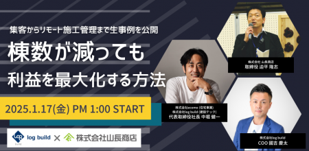 【1月17日開催】「山長商店×log build」共同開催オン