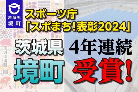 【茨城県境町】４年連続の受賞決定！スポーツ庁主催「