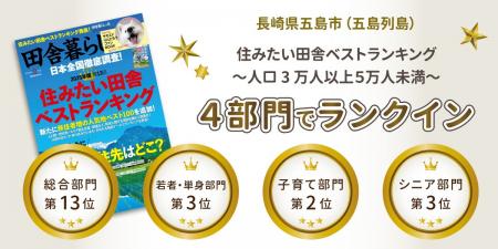 五島列島・五島市が4部門でランクイン！宝島社『田舎