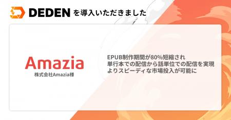 株式会社Amaziaが「DEDEN」を導入　EPUB制作期間utf-8