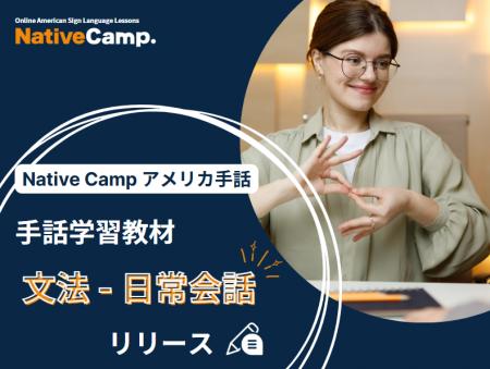 【オンラインアメリカ手話】「Native Camp American S