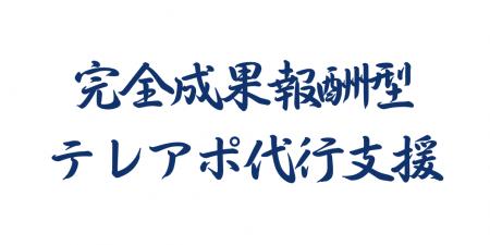 【完全成果報酬の見込み客獲得サービス】「アポ100」