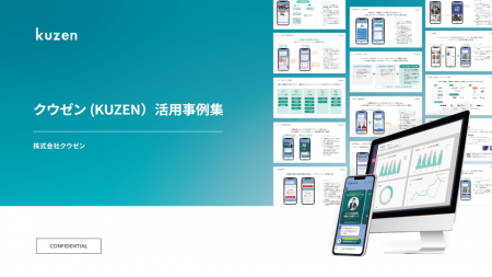「クウゼン（KUZEN）活用事例集」を無料公開しました