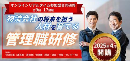 【2025年4月受講スタート】物流会社の管理職人材を育