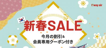 ティーウェイ航空の新春セール！韓国へ片道2,700円～