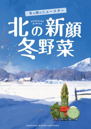 「北の新顔冬野菜メニューフェア」開催中です！