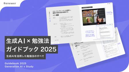 Renewer、今年の学習を成功させる生成AI活用Tips集「