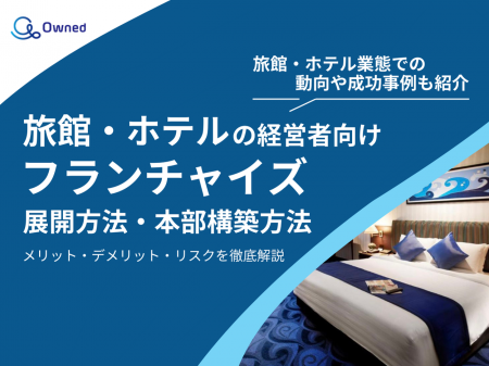 旅館・ホテル経営者向け｜フランチャイズの展開方法や