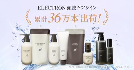 【エレクトロン】美の革新！累計出荷数36万本*¹ 突破