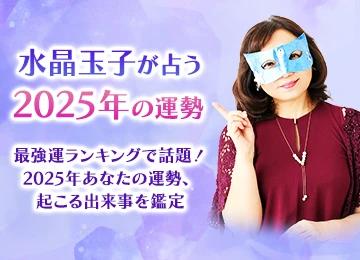 2025年の運勢｜水晶玉子が占う2025年あなたの運勢と転