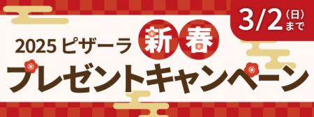 ピザーラ『新春プレゼントキャンペーン』抽選で豪華賞