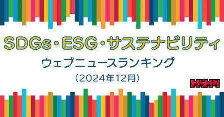 【Qlipperランキング】SDGs・ESG・サステナビリティ 