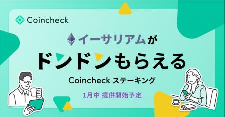 イーサリアムがドンドンもらえる 「Coincheck ステー