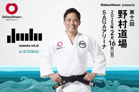 五輪3大会連続金メダリスト 柔道家 野村忠宏がプロデ