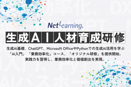 生成AIで未来を切り拓く！ 新時代の「生成AI人材育成