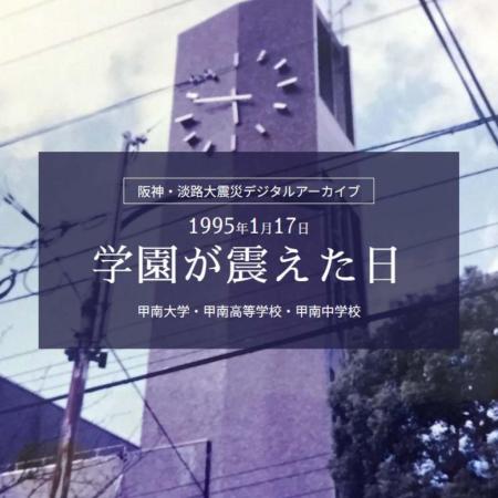 【甲南大学】阪神・淡路大震災デジタルアーカイutf-8